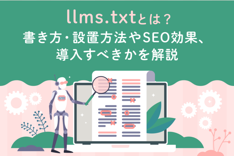 llms.txtとは？書き方・設置方法やSEO効果、導入すべきかを解説