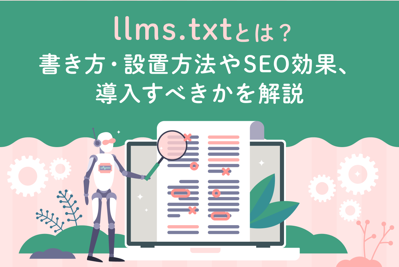 llms.txtとは？書き方・設置方法やSEO効果、導入すべきかを解説