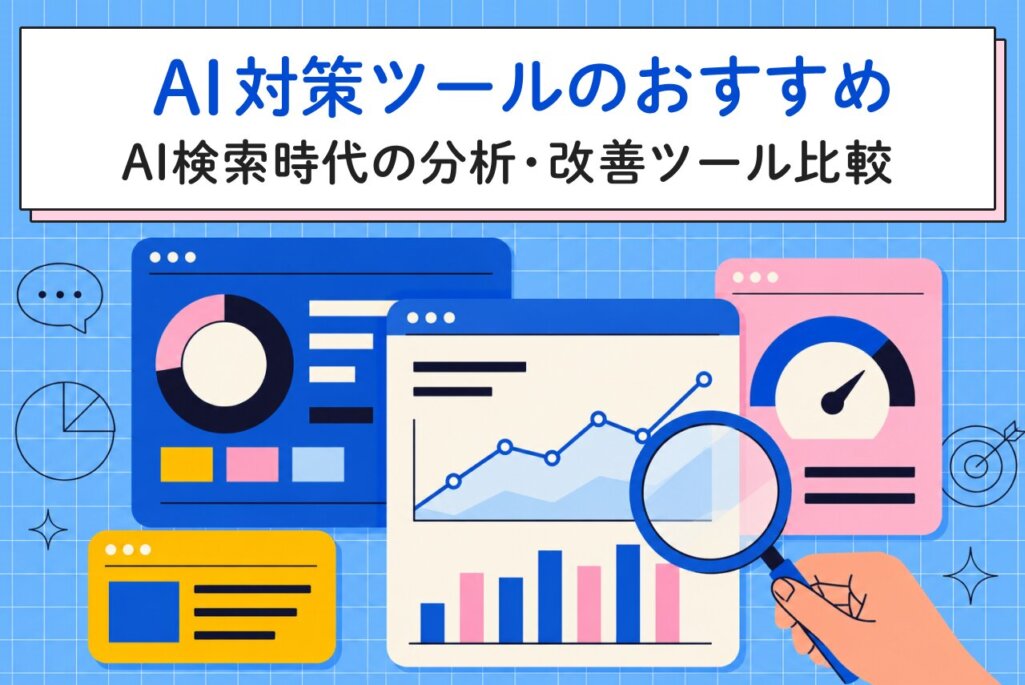 AI対策ツールおすすめ8選｜AI検索時代の分析・改善に役立つツールを比較