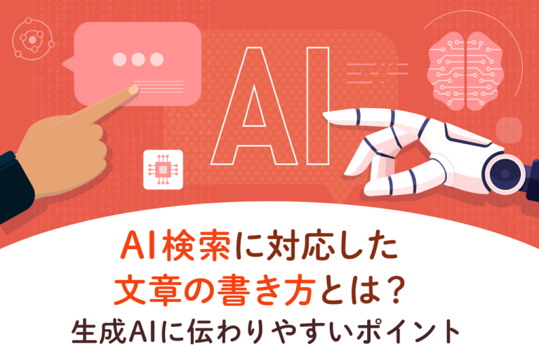 AI検索に対応した文章の書き方とは？生成AIに伝わりやすい7つのポイント