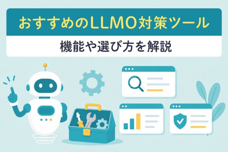 LLMO対策ツールおすすめ7選｜機能・選び方・比較ポイントを解説