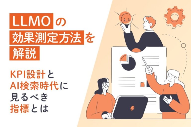 LLMOの効果測定方法を解説｜KPI設計とAI検索時代に見るべき指標とは