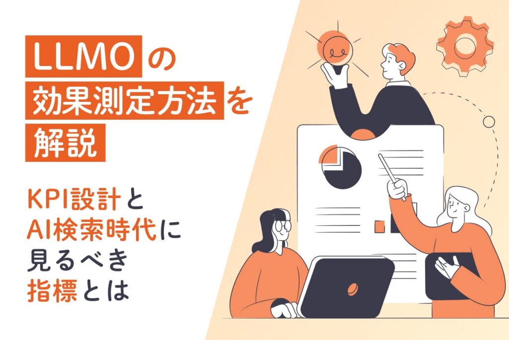 LLMOの効果測定方法を解説｜KPI設計とAI検索時代に見るべき指標とは