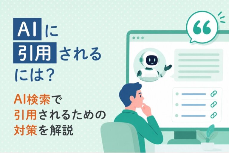 AIに引用されるには？AI検索で引用されるための対策を解説