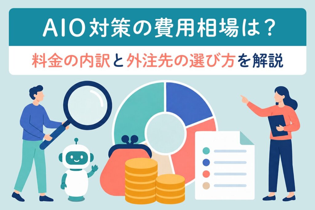 AIO対策の費用相場は？料金の内訳と外注先の選び方を解説