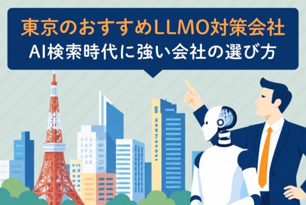 東京のLLMO対策会社おすすめ5選｜AI検索時代に強い会社の選び方
