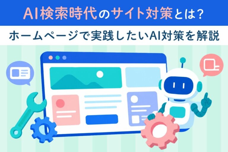 AI検索時代のサイト対策とは？ホームページで実践したいAI対策を解説