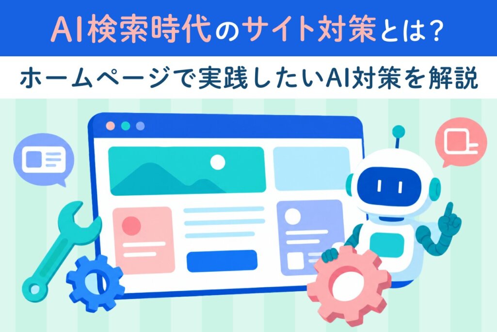 AI検索時代のサイト対策とは？ホームページで実践したいAI対策を解説
