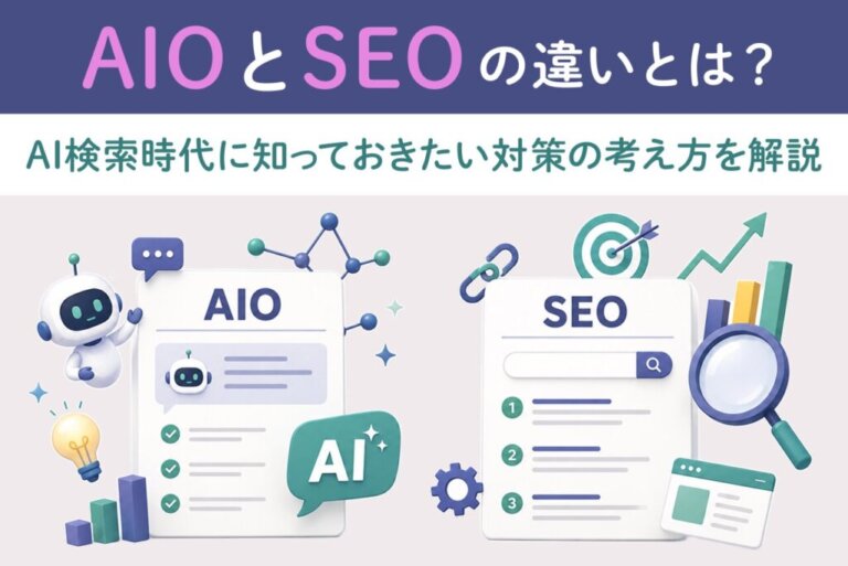 AIOとSEOの違いとは？AI検索時代に知っておきたい対策の考え方を解説