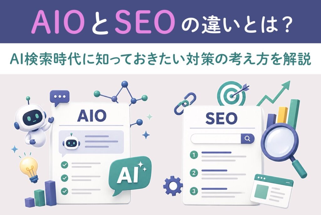AIOとSEOの違いとは？AI検索時代に知っておきたい対策の考え方を解説