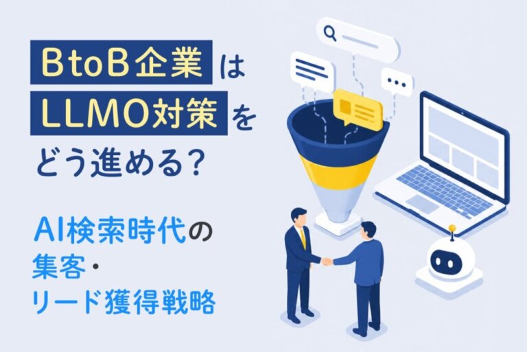 BtoB企業はLLMO対策をどう進める？AI検索時代の集客・リード獲得戦略