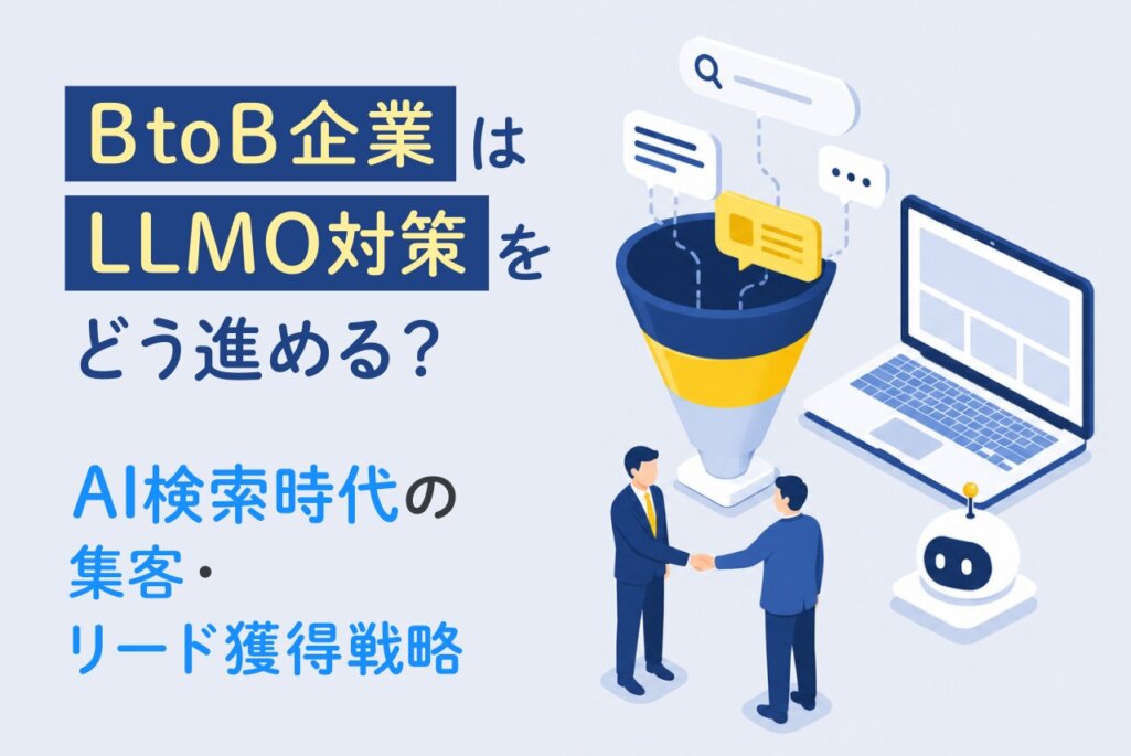 BtoB企業はLLMO対策をどう進める？AI検索時代の集客・リード獲得戦略