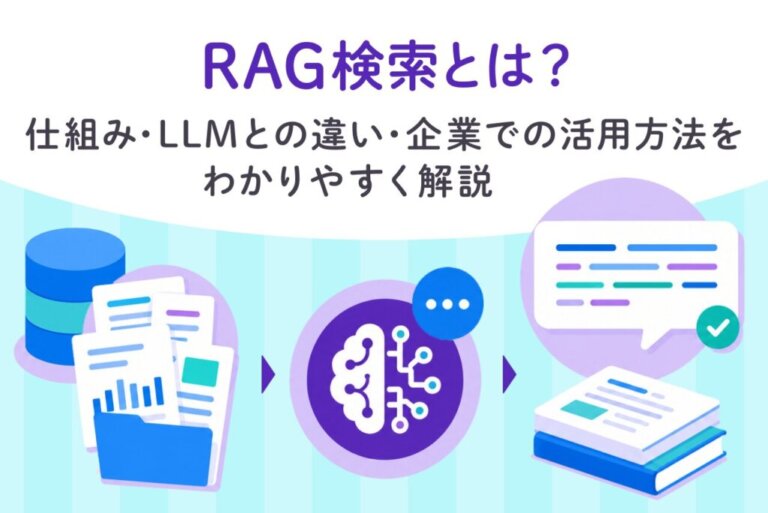 RAG検索とは？仕組み・LLMとの違い・企業での活用方法をわかりやすく解説