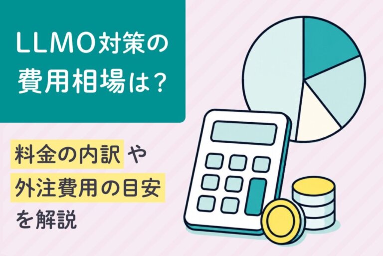LLMO対策の費用相場は？料金の内訳や外注費用の目安を解説