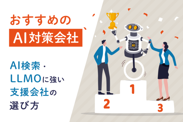 AI対策会社おすすめ5選｜AI検索・LLMOに強い支援会社の選び方