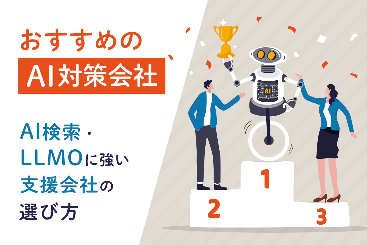 AI対策会社おすすめ5選｜AI検索・LLMOに強い支援会社の選び方