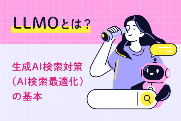 LLMOとは？生成AI検索対策（AI検索最適化）の基本と今からできる対策