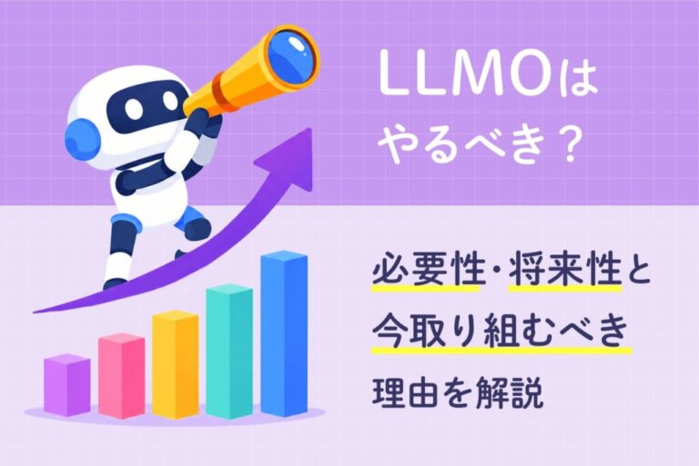 LLMOはやるべき？必要性・将来性と今取り組むべき理由を解説
