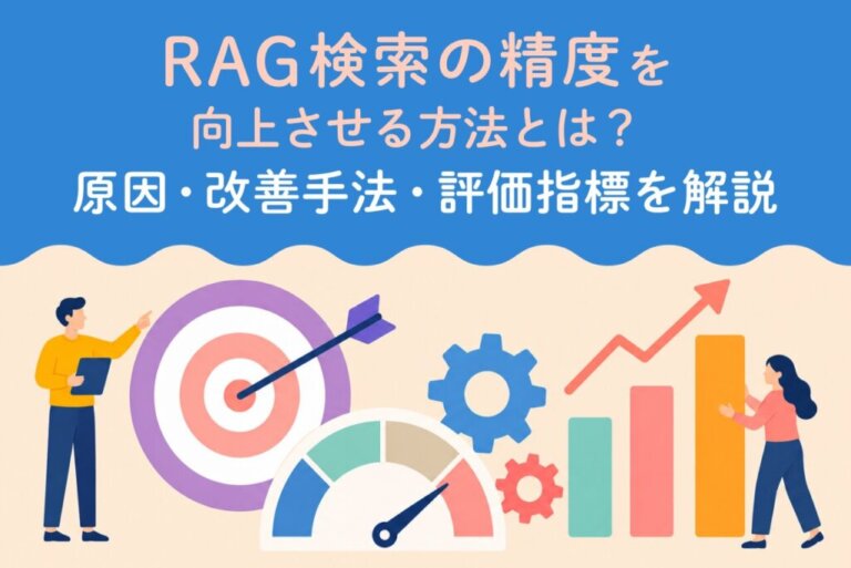 RAG検索の精度を向上させる方法とは？原因・改善手法・評価指標を解説