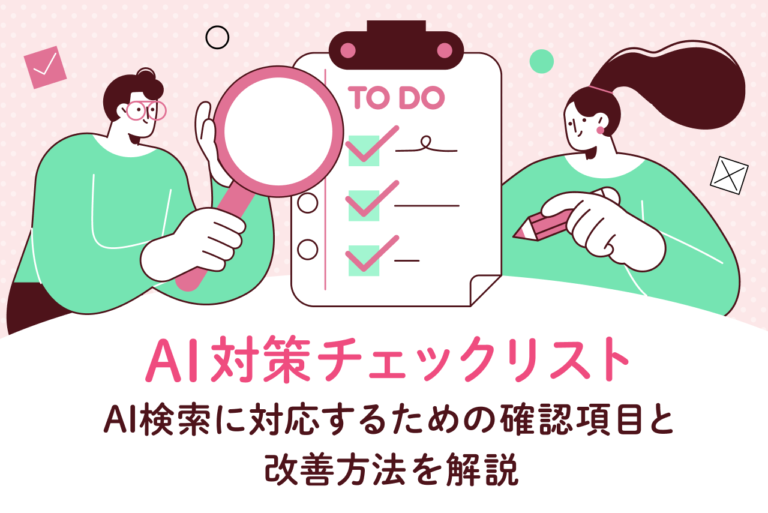 AI対策チェックリスト｜AI検索に対応するための確認項目と改善方法を解説