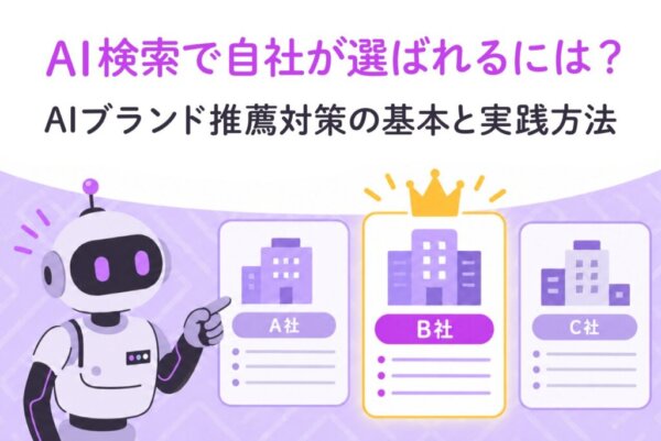 AI検索で自社が選ばれるには？AIブランド推薦対策の基本と実践方法