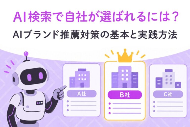 AI検索で自社が選ばれるには？AIブランド推薦対策の基本と実践方法