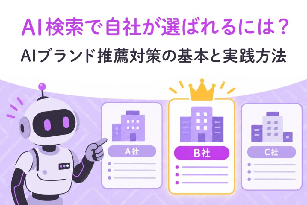 AI検索で自社が選ばれるには？AIブランド推薦対策の基本と実践方法