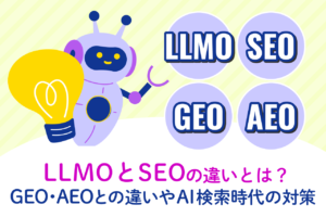 LLMOとSEOの違いをわかりやすく解説｜GEO・AEOとの違いやAI検索時代の対策