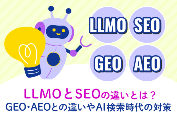 LLMOとSEOの違いをわかりやすく解説｜GEO・AEOとの違いやAI検索時代の対策