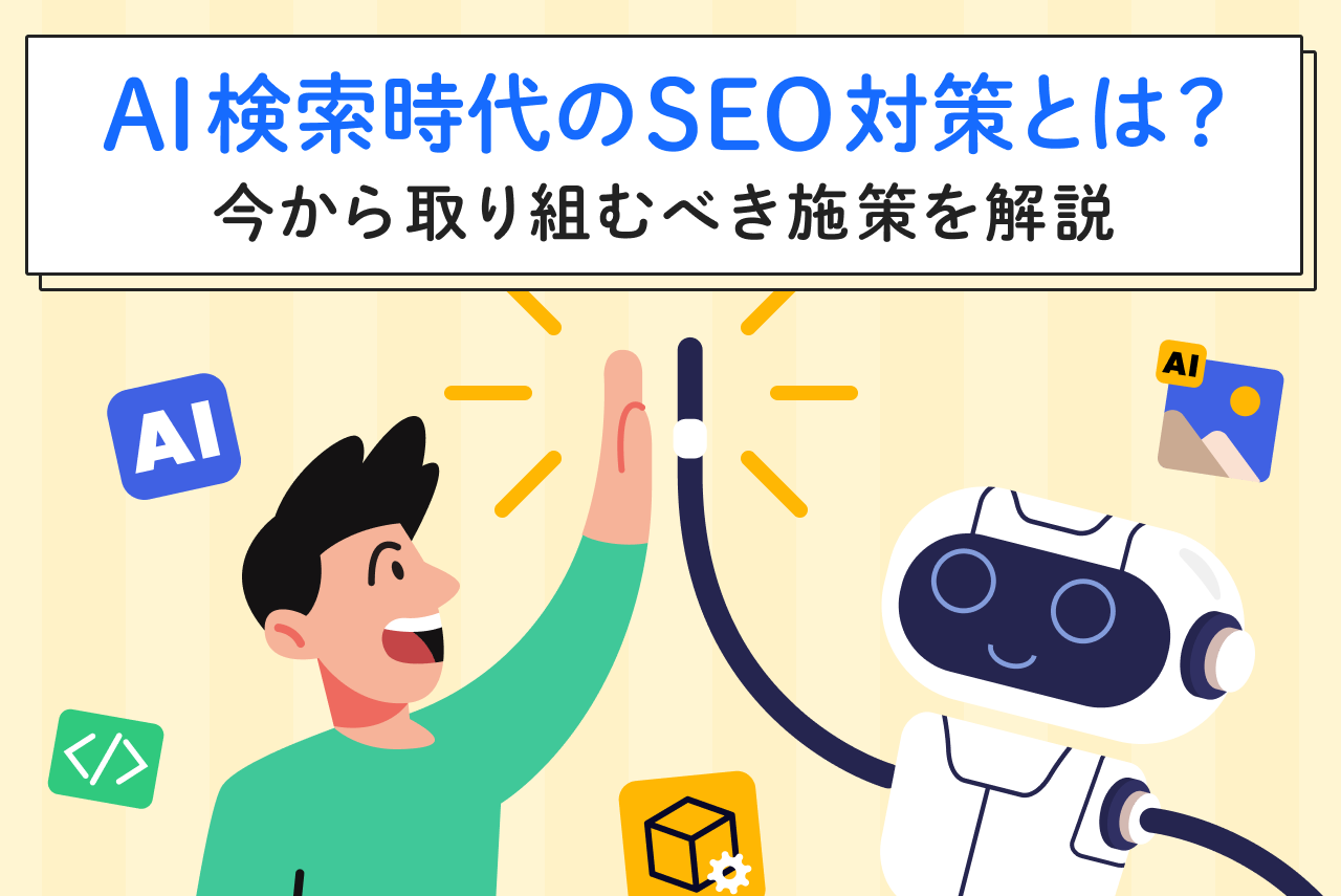 AI検索時代のSEO対策とは？今から取り組むべき施策を解説