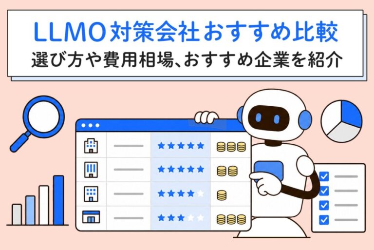 LLMO対策会社おすすめ比較｜選び方や費用相場、おすすめ企業を紹介