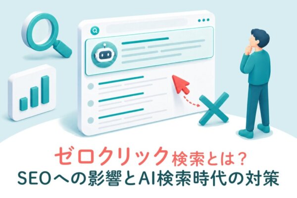 ゼロクリック検索とは？SEOへの影響とAI検索時代の対策をわかりやすく解説