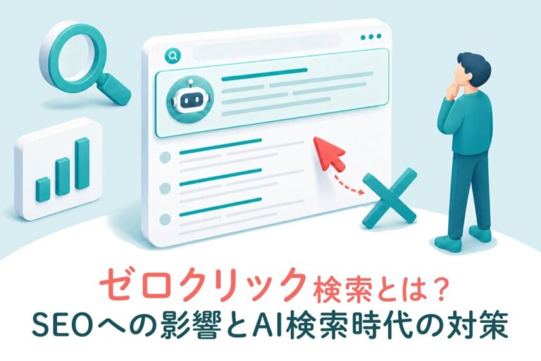 ゼロクリック検索とは？SEOへの影響とAI検索時代の対策をわかりやすく解説