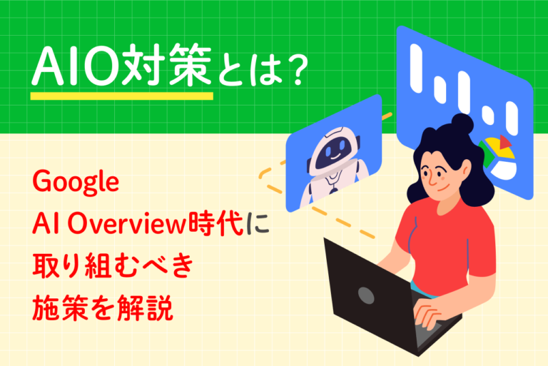 AIO対策とは？Google AI Overview時代に取り組むべき施策を解説
