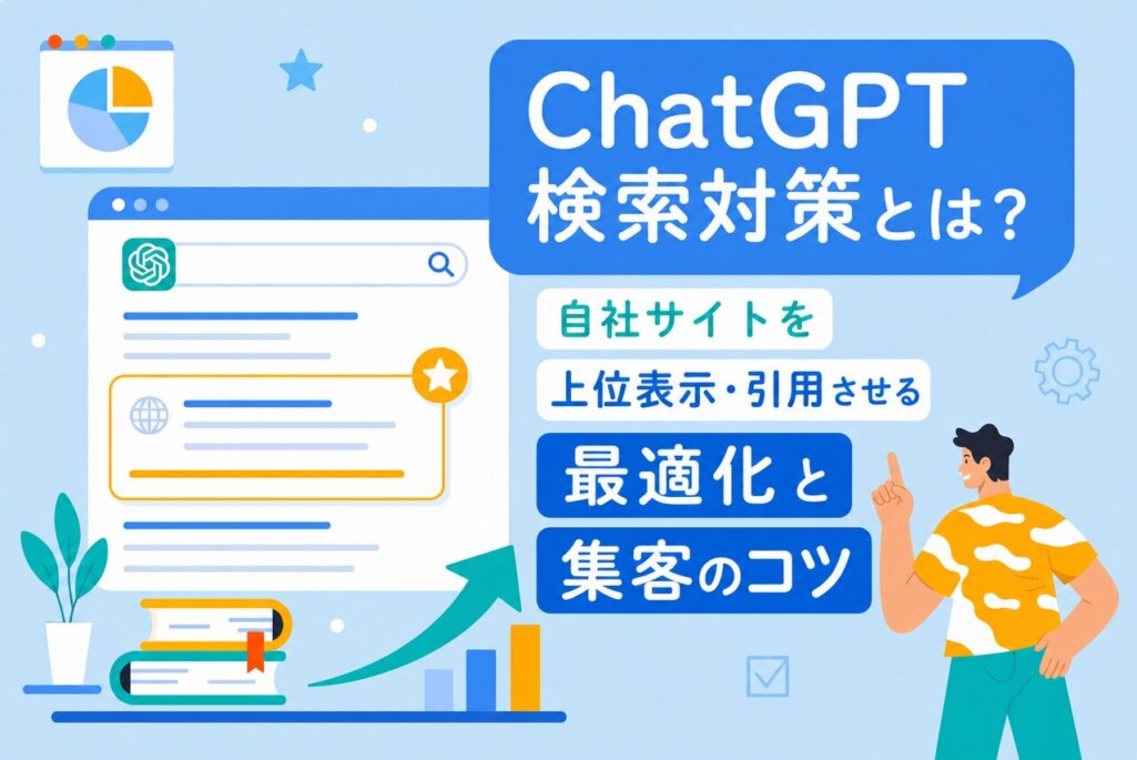 ChatGPT検索対策とは？自社サイトを上位表示・引用させる最適化と集客のコツ