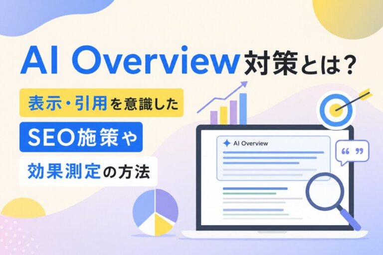 AI Overview対策とは？表示・引用を意識したSEO施策や効果測定の方法を解説