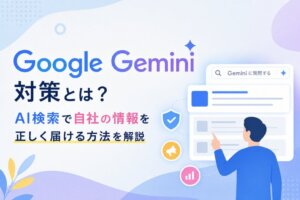 Google Gemini対策とは？AI検索で自社の情報を正しく届ける方法を解説