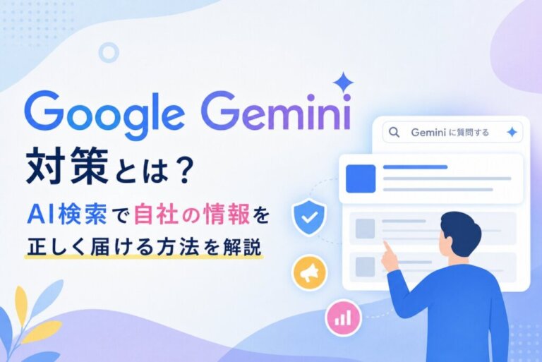 Google Gemini対策とは？AI検索で自社の情報を正しく届ける方法を解説