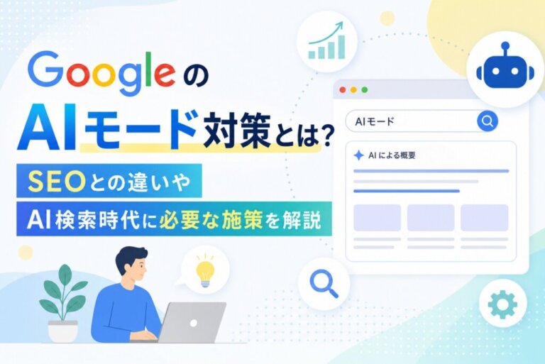 GoogleのAIモード対策とは？SEOとの違いやAI検索時代に必要な施策を解説
