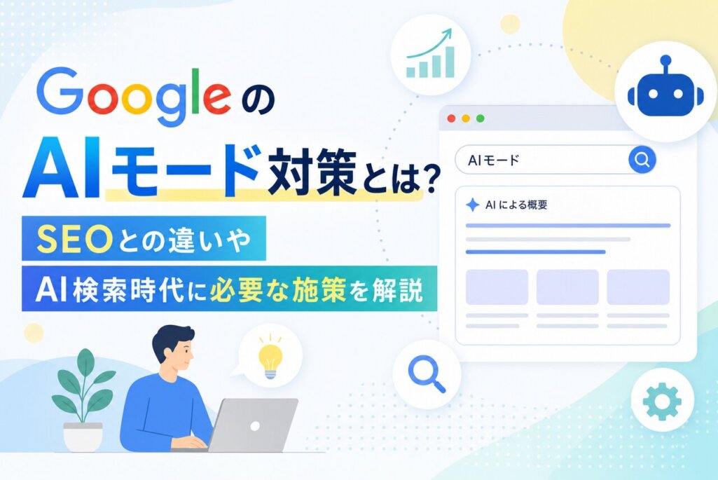 GoogleのAIモード対策とは？SEOとの違いやAI検索時代に必要な施策を解説