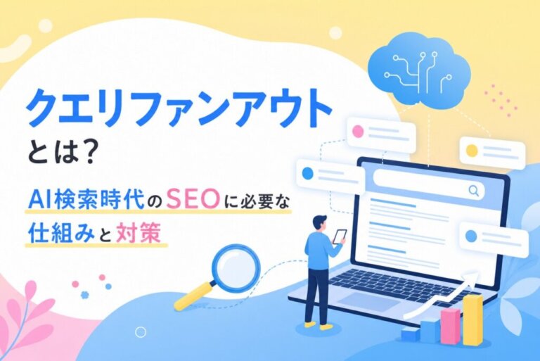 クエリファンアウトとは？AI検索時代のSEOに必要な仕組みと対策