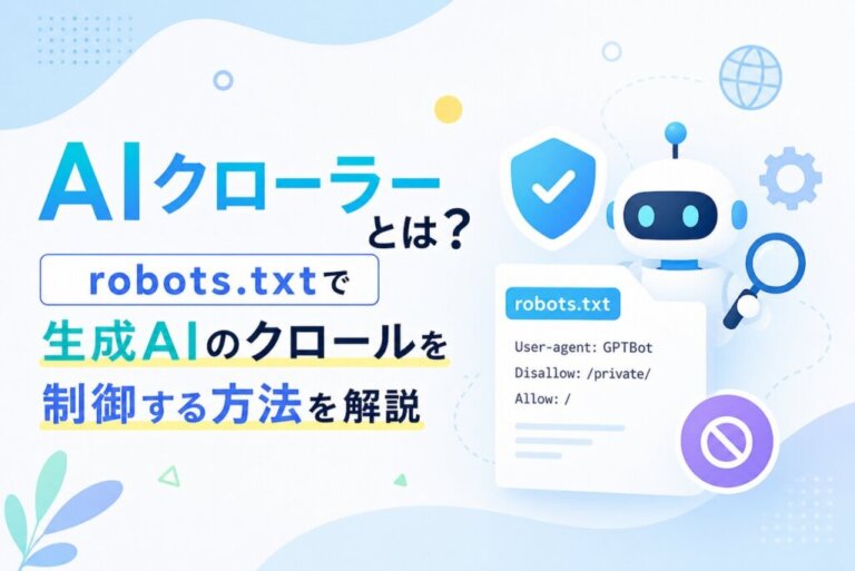 AIクローラーとは？robots.txtで生成AIのクロールを制御する方法を解説