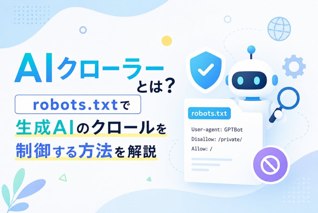 AIクローラーとは？robots.txtで生成AIのクロールを制御する方法を解説