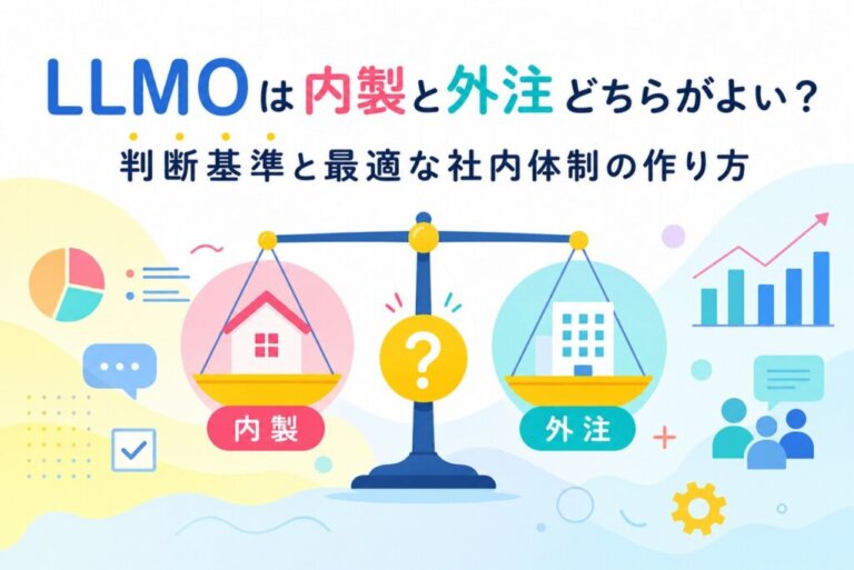 LLMOは内製と外注どちらがよい？判断基準と最適な社内体制の作り方
