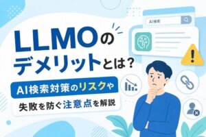 LLMOのデメリットとは？AI検索対策のリスクや失敗を防ぐ注意点を解説
