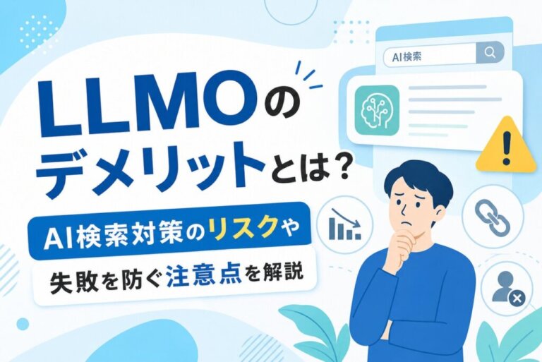 LLMOのデメリットとは？AI検索対策のリスクや失敗を防ぐ注意点を解説