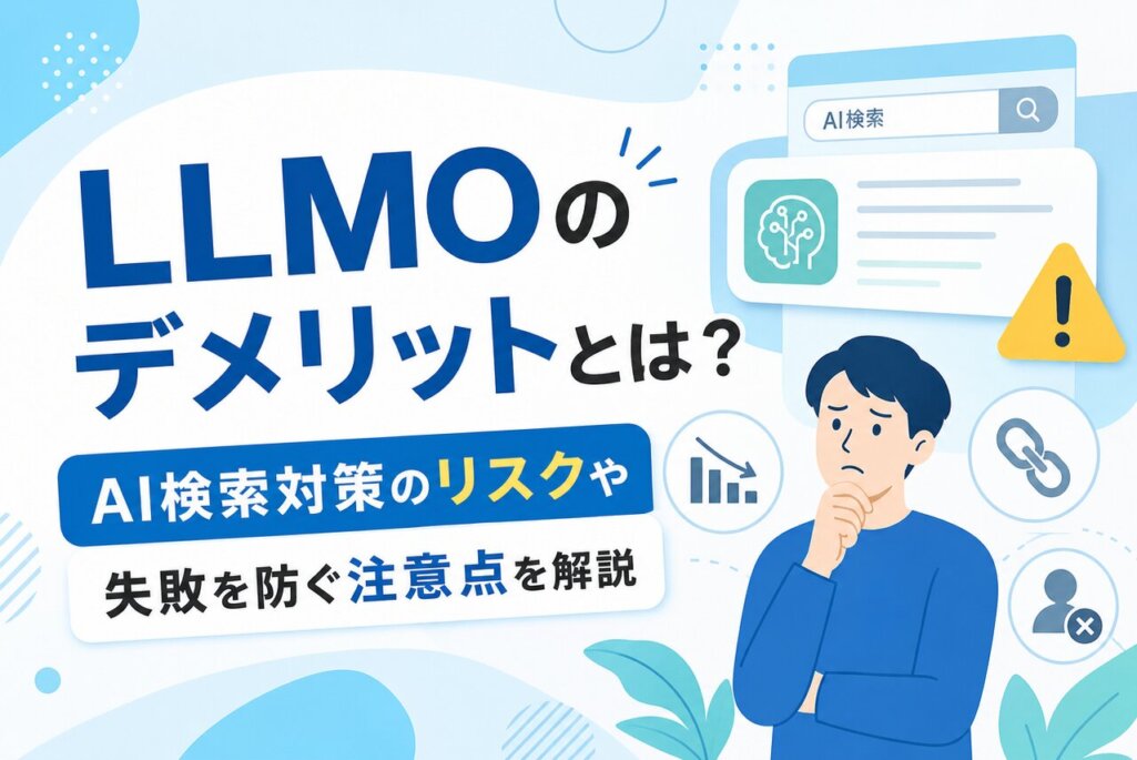 LLMOのデメリットとは？AI検索対策のリスクや失敗を防ぐ注意点を解説