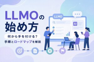 LLMOの始め方｜何から手を付ける？手順とロードマップを解説