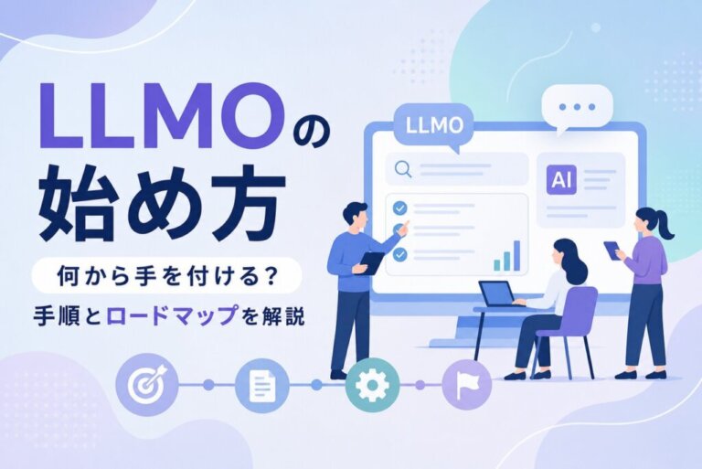 LLMOの始め方｜何から手を付ける？手順とロードマップを解説
