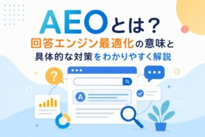 AEOとは？回答エンジン最適化の意味と具体的な対策をわかりやすく解説